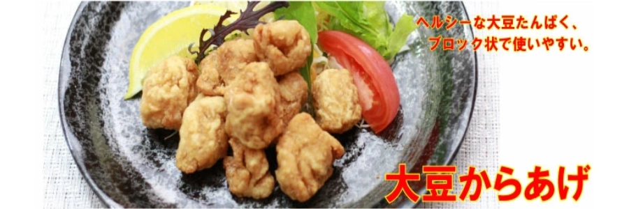【楽天市場】大豆からあげ